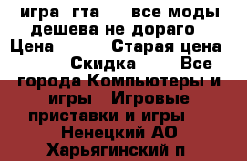 игра  гта 4   все моды дешева не дораго › Цена ­ 100 › Старая цена ­ 250 › Скидка ­ 6 - Все города Компьютеры и игры » Игровые приставки и игры   . Ненецкий АО,Харьягинский п.